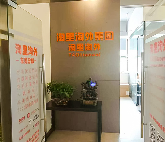 淘里淘外（廣東）商業(yè)運(yùn)營(yíng)有限公司